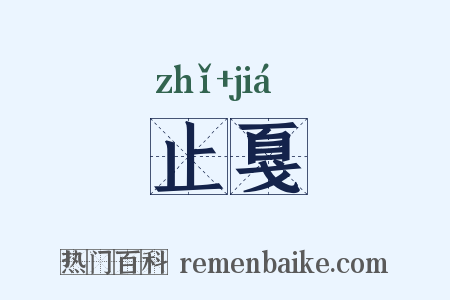 止戛是什么意思的图片